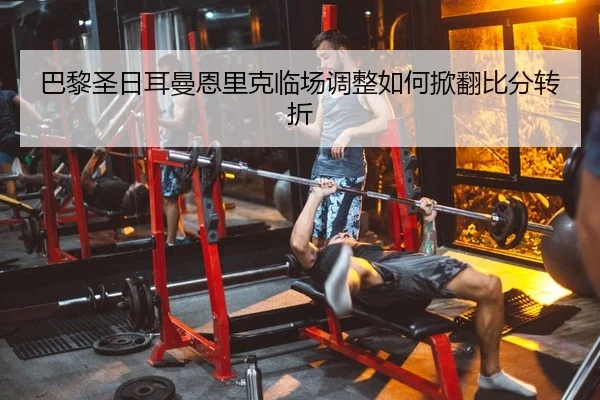 ba-li-sheng-ri-er-man-en-li-ke-lin-chang-tiao-zheng-ru-he-xian-fan-bi-fen-zhuan-zhe-2-116.jpg