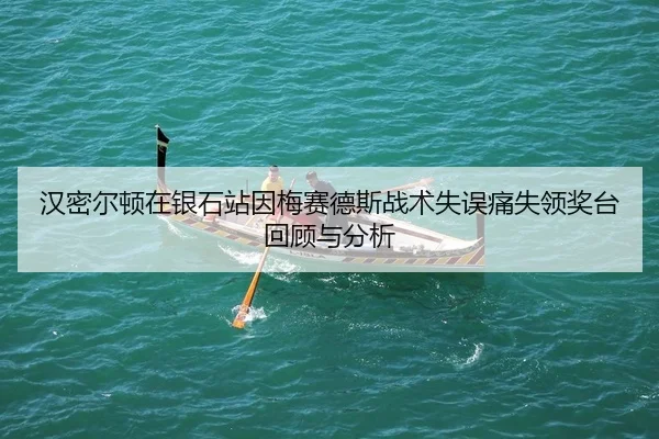 han-mi-er-dun-zai-yin-shi-zhan-yin-mei-sai-de-si-zhan-shu-shi-wu-tong-shi-ling-jiang-tai-hui-gu-yu-fen-xi-2-194.jpg